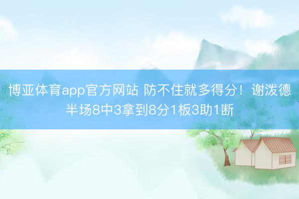 博亚体育app官方网站 防不住就多得分！谢泼德半场8中3拿到8分1板3助1断
