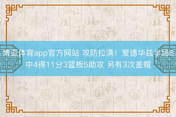 博亚体育app官方网站 攻防拉满！爱德华兹半场8中4得11分3篮板5助攻 另有3次盖帽