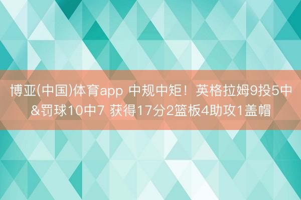 博亚(中国)体育app 中规中矩！英格拉姆9投5中&罚球10中7 获得17分2篮板4助攻1盖帽