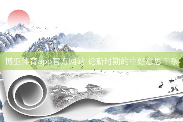 博亚体育app官方网站 论新时期的中好意思干系