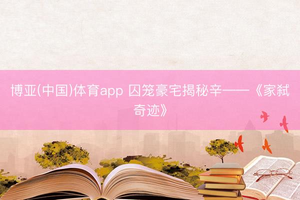 博亚(中国)体育app 囚笼豪宅揭秘辛——《家弑奇迹》