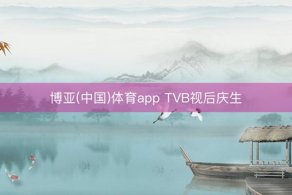 博亚(中国)体育app TVB视后庆生